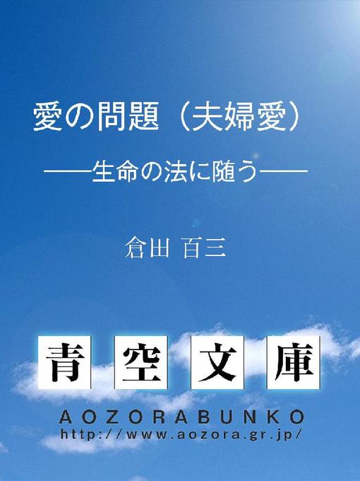 倉田百三作の愛の問題(夫婦愛) ——生命の法に随う——の作品詳細 - 貸出可能